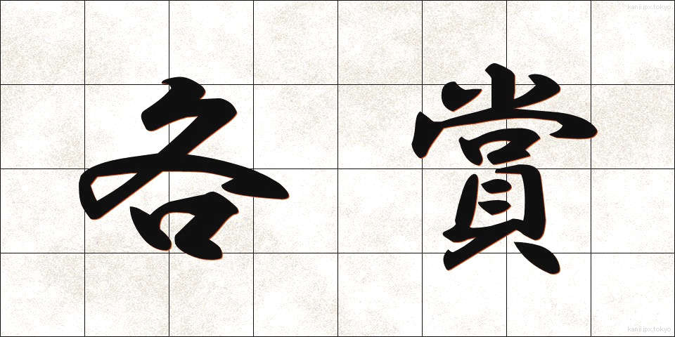 各賞 (かくしょう)