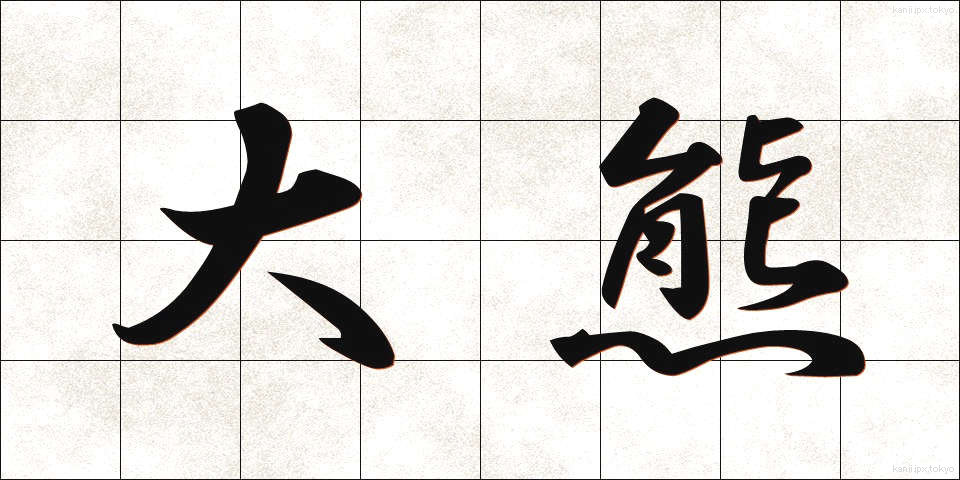 大熊 (おおくま)
