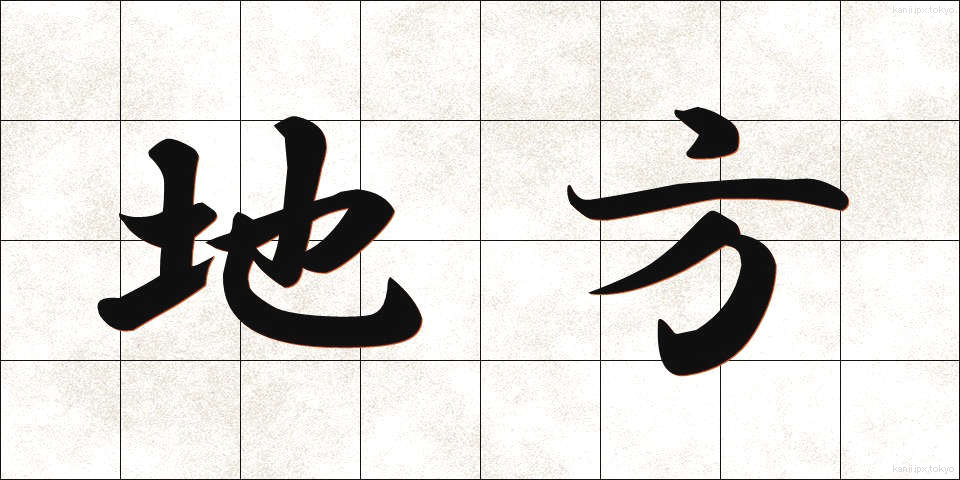 地方 (ちほう)