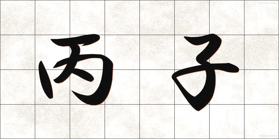 丙子 (へいし)