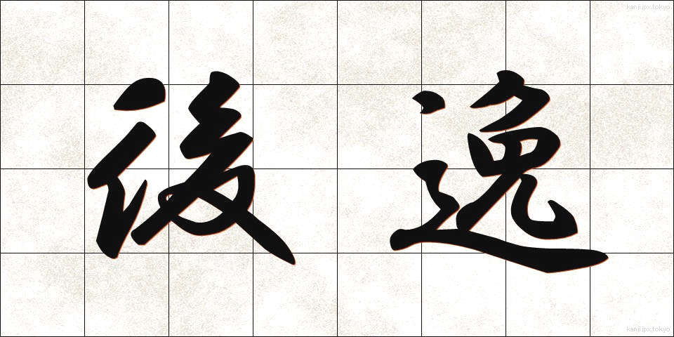 後逸 (こういつ)