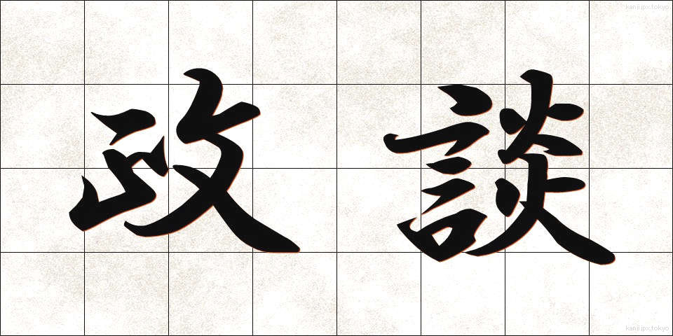 政談 (せいだん)