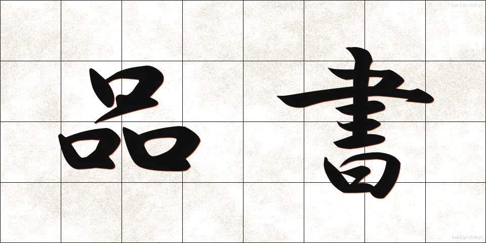 品書 (しなぶみ)
