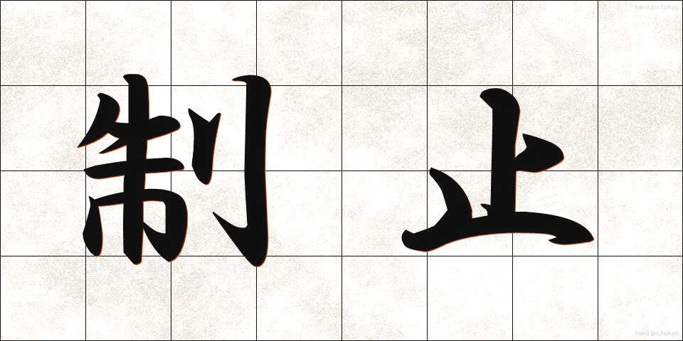 制止 (せいし)