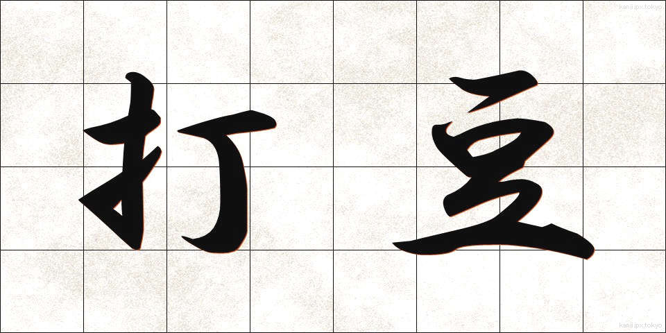 打豆 (うちまめ)