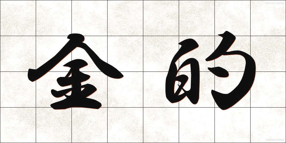 金的 (きんてき)