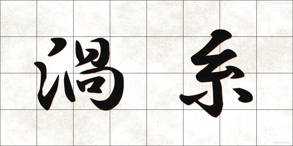 渦糸 (かし)