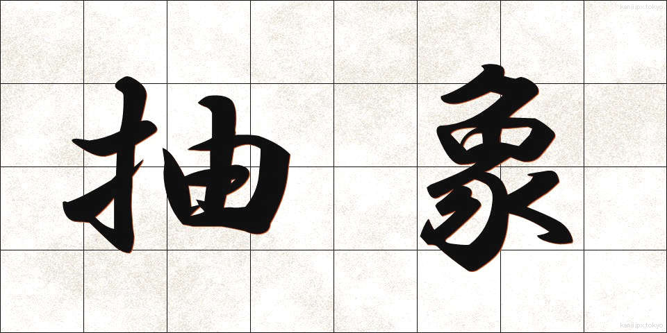抽象 (ちゅうしょう)