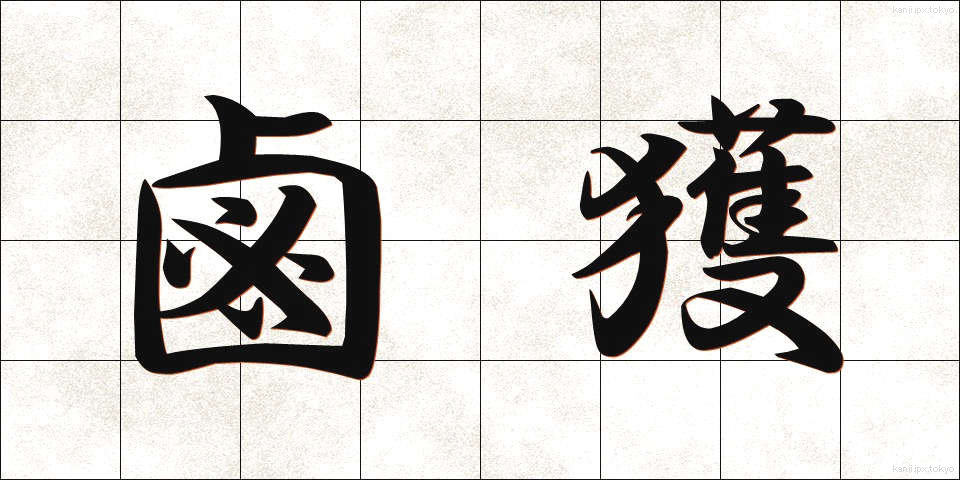 鹵獲 (ろかく)
