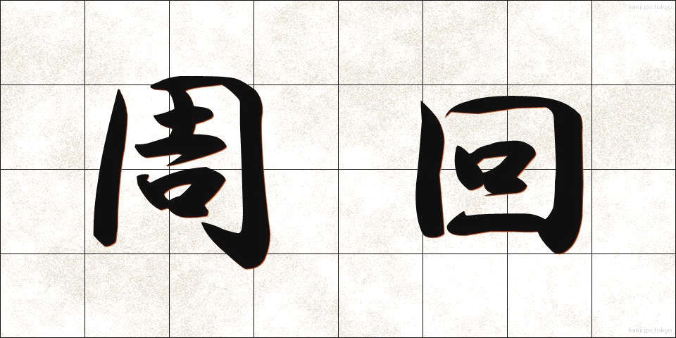 周回 (しゅうかい)