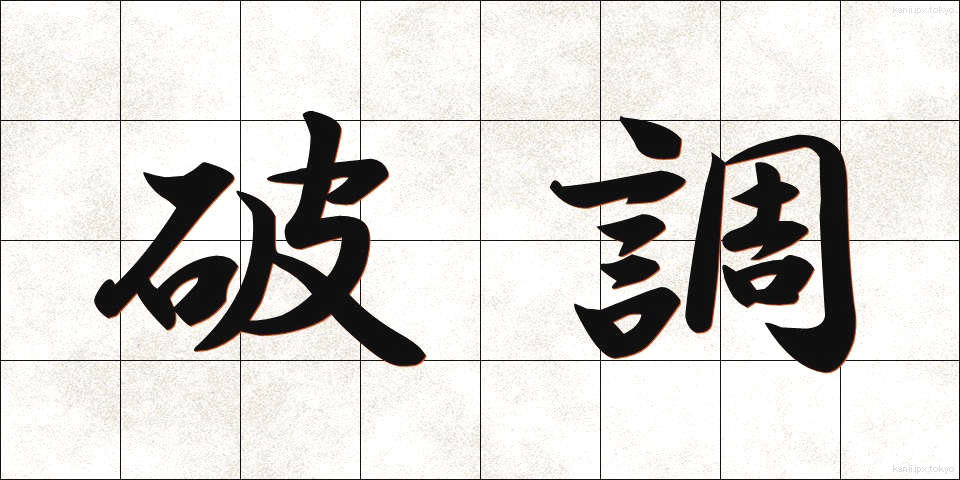 破調 (はちょう)