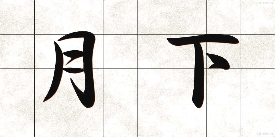 月下 (げっか)