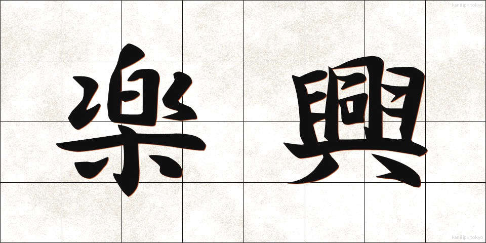 楽興 (らくきょう)