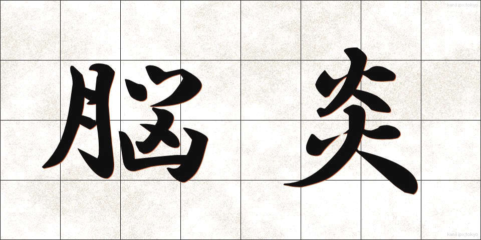 脳炎 (のうえん)