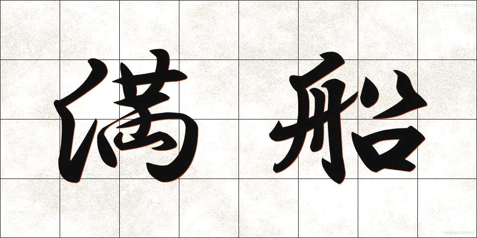 満船 (まんせん)