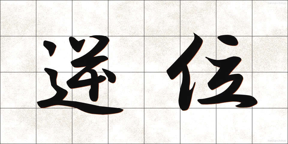 逆位 (ぎゃくい)