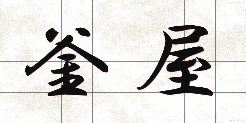 釜屋 (かまや)