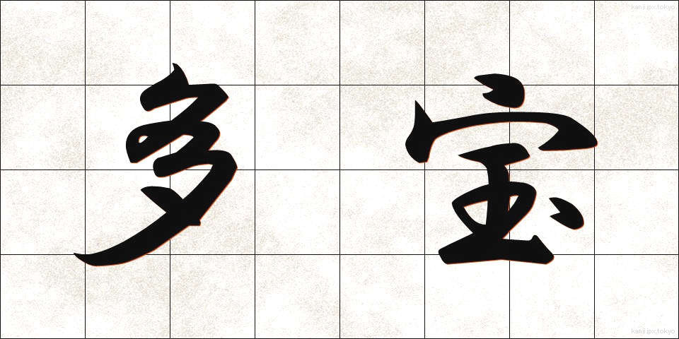 多宝 (たほう)