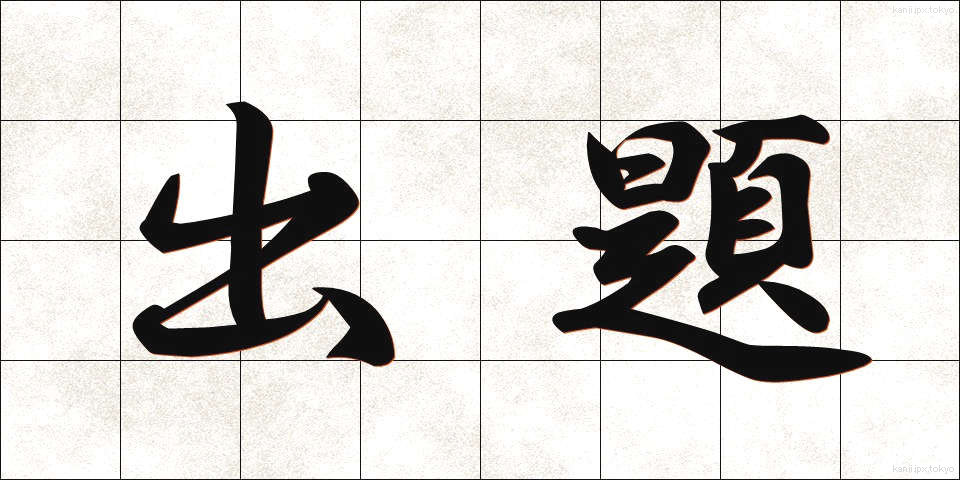 出題 (しゅつだい)
