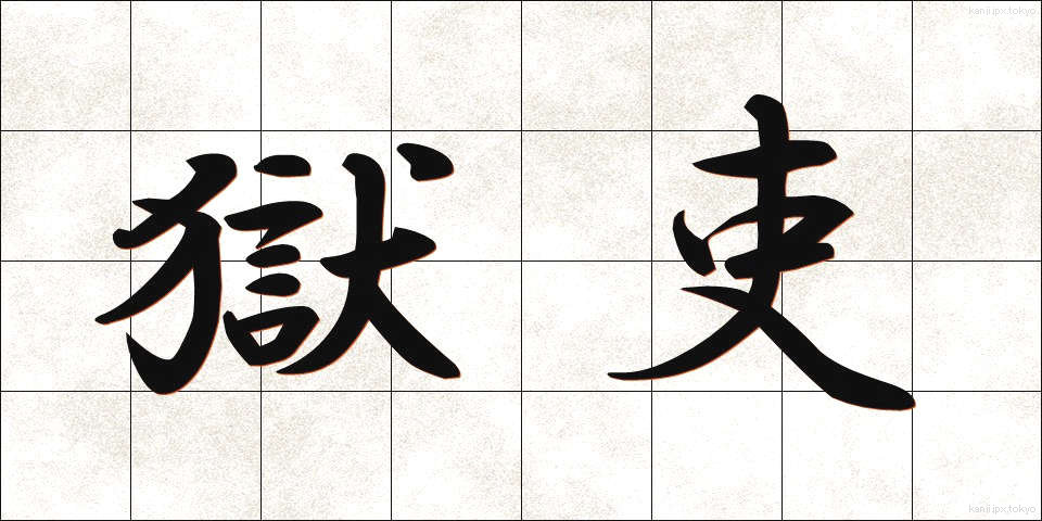 獄吏 (ごくり)