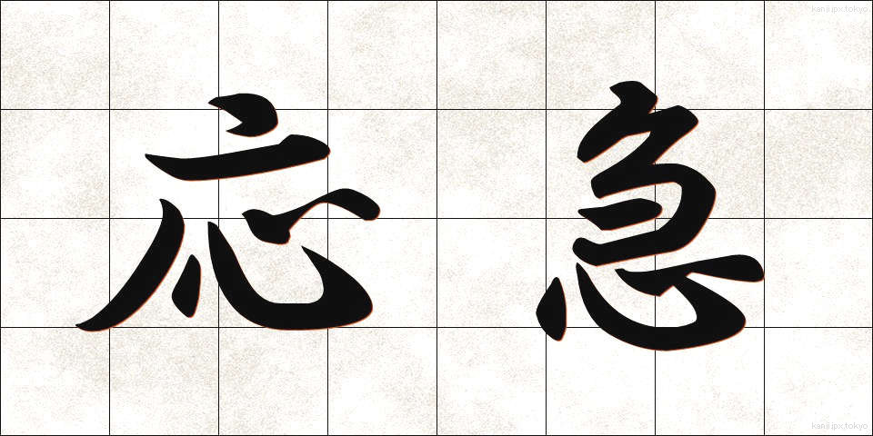 応急 (おうきゅう)