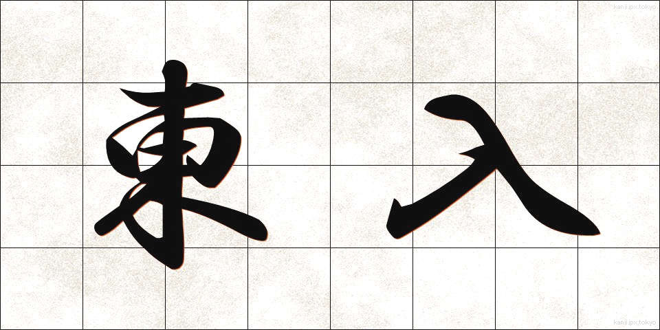 東入 (とうにゅう)