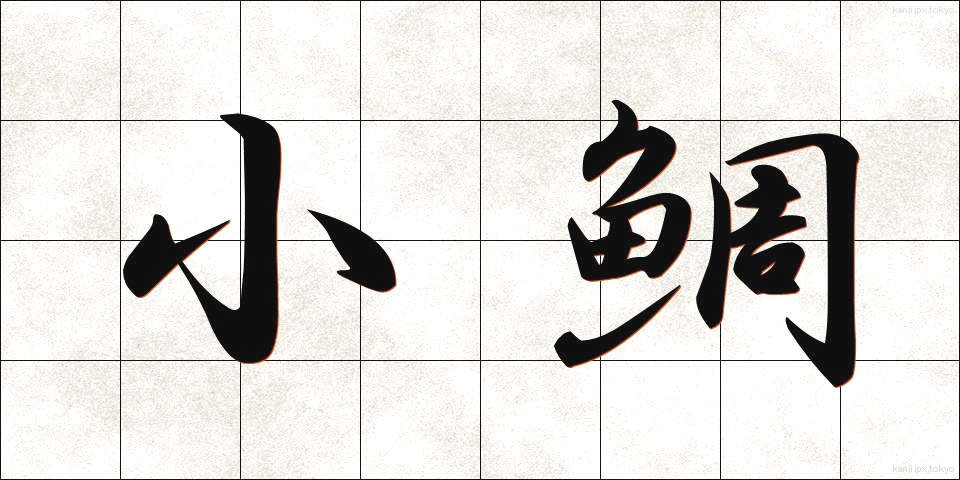 小鯛 (しょうだい)