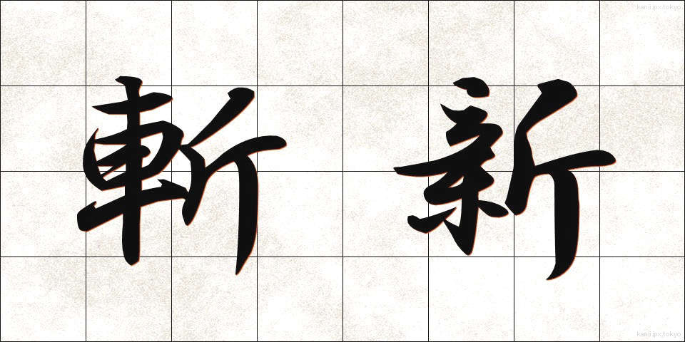 斬新 (ざんしん)