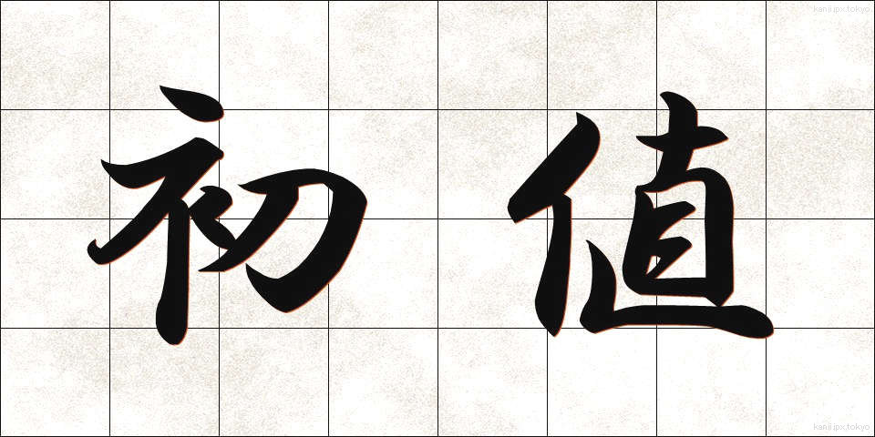 初値 (しょね)