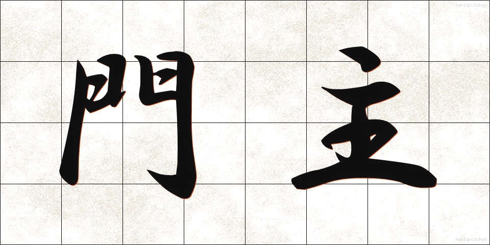 門主 (もんしゅ)