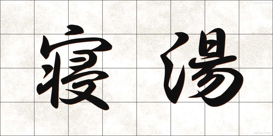 寝湯 (ねゆ)