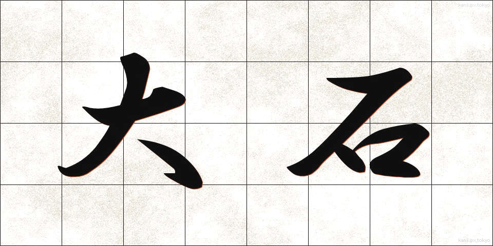 大石 (おおいし)