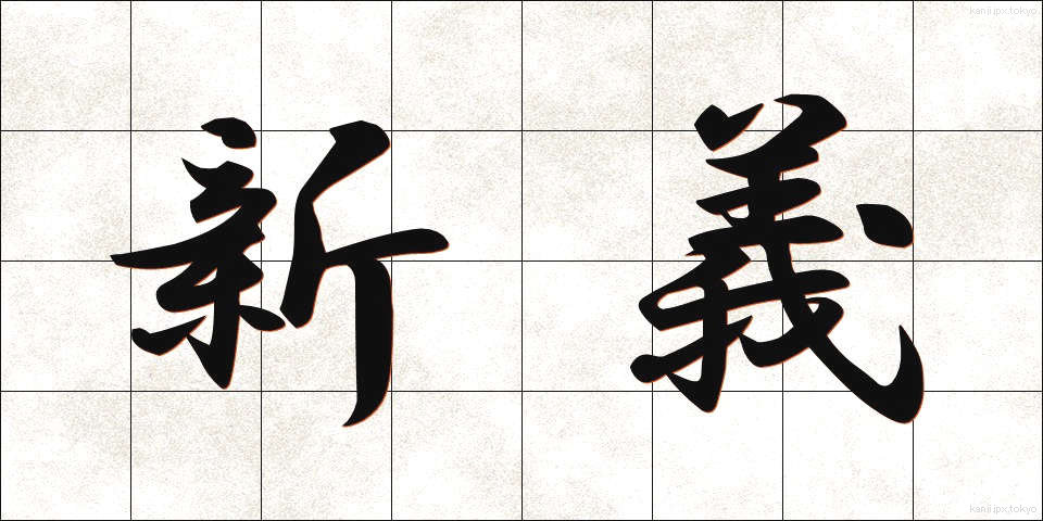 新義 (しんぎ)