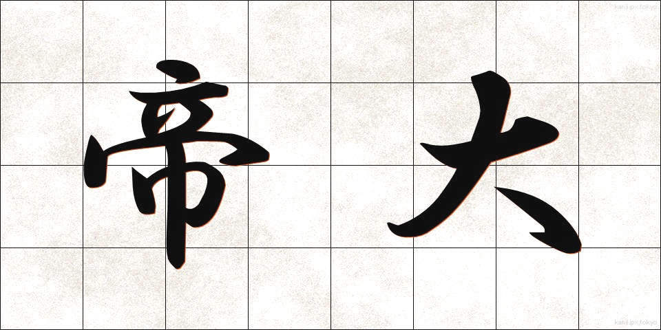 帝大 (ていだい)