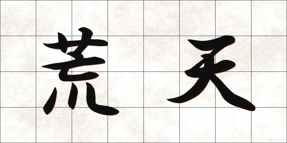 荒天 (こうてん)