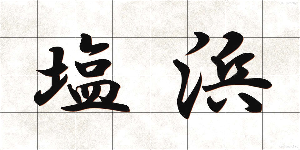 塩浜 (しおはま)