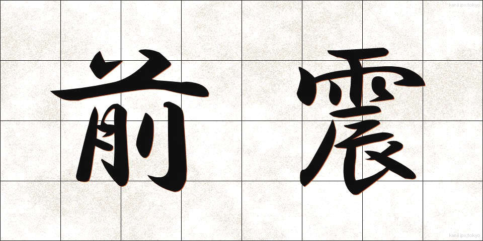 前震 (ぜんしん)