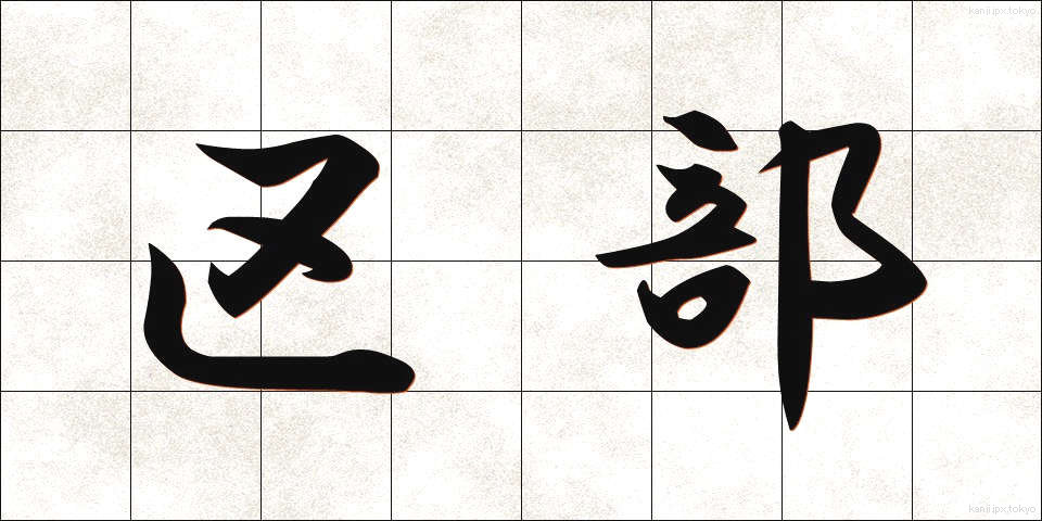 区部 (くぶ)