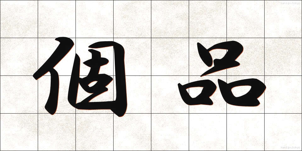 個品 (こひん)