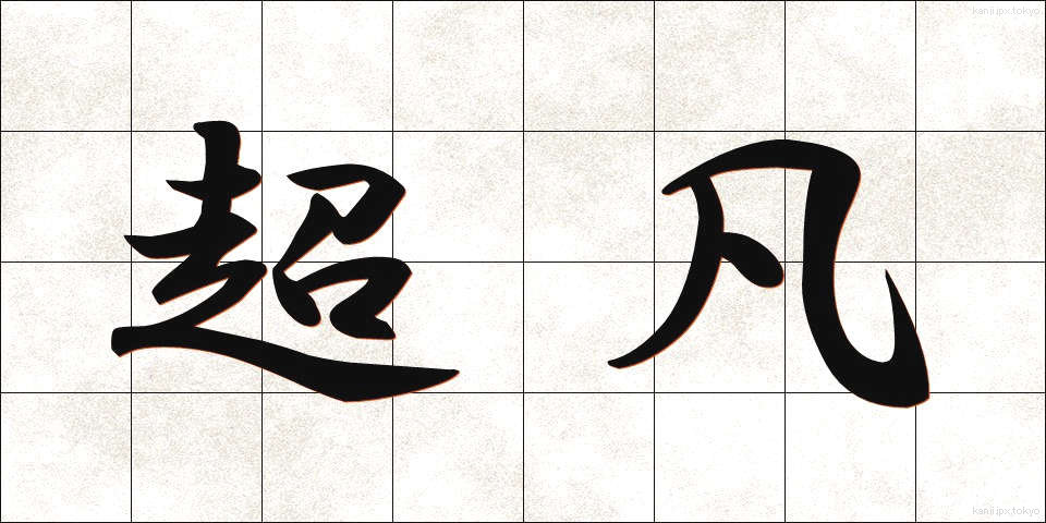 超凡 (ちょうぼん)