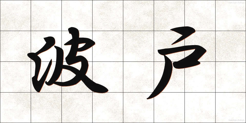 波戸 (はと)