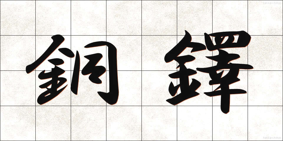 銅鐸 (どうたく)