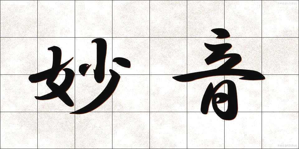 妙音 (みょうおん)