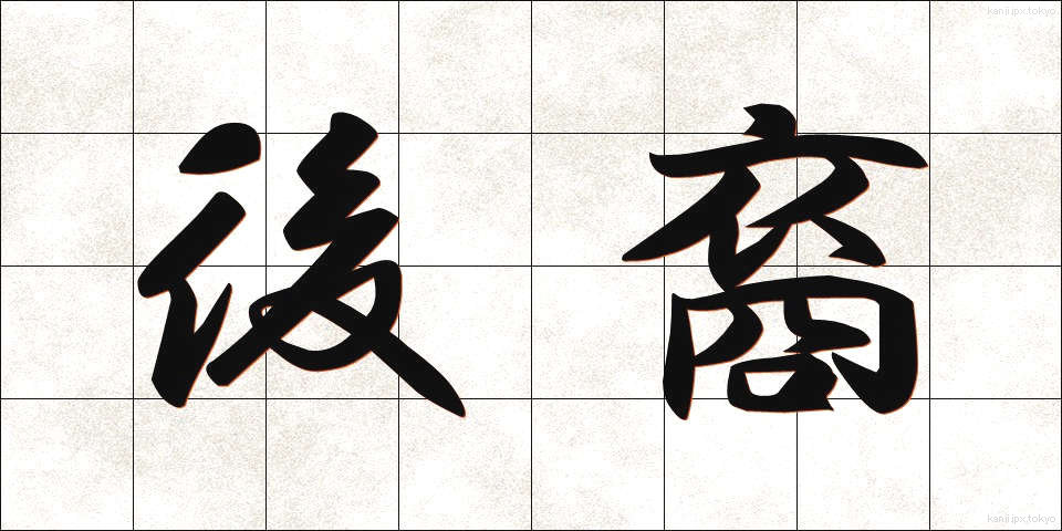 後裔 (こうえい)