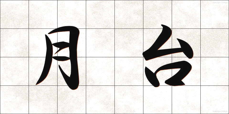 月台 (げつだい)