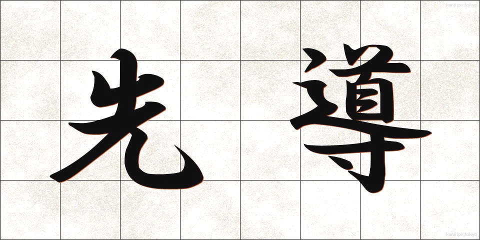 先導 (せんどう)