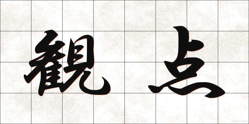 観点 (かんてん)