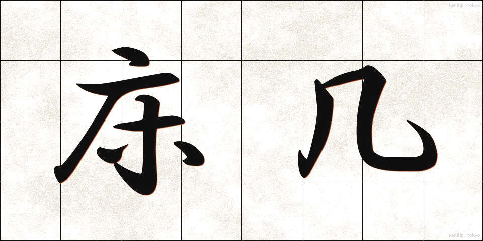 床几 (しょうぎ)