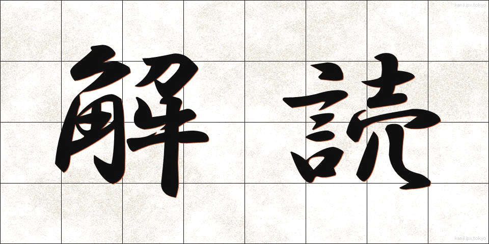 解読 (かいどく)