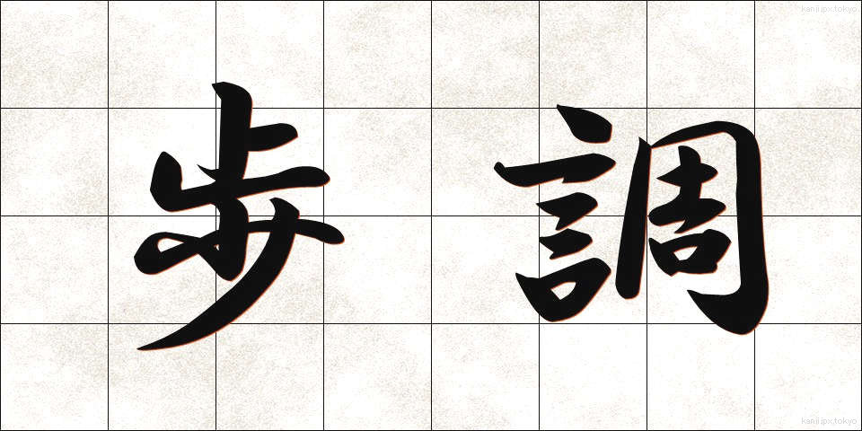 歩調 (ほちょう)